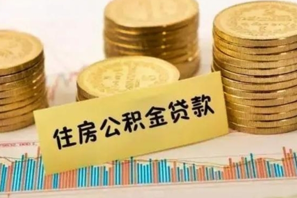 泸州取出个人公积金（怎么取个人公积金）